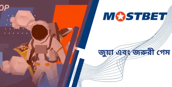 কিভাবে Mostbet এ লগইন করবেন?